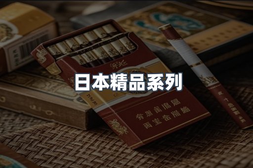 日本精品系列